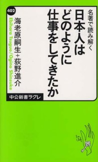 名著で読み解く日本人はどのように仕事をしてきたか 中公新書ラクレ