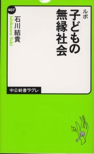 ルポ子どもの無縁社会 中公新書ラクレ