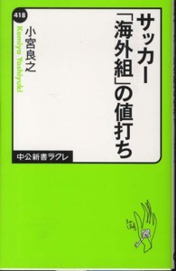 サッカー「海外組」の値打ち 中公新書ラクレ