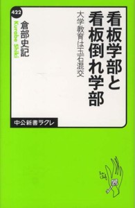 中公新書ラクレ<br> 看板学部と看板倒れ学部―大学教育は玉石混交
