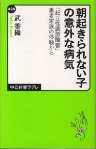 中公新書ラクレ<br> 朝起きられない子の意外な病気―「起立性調節障害」患者家族の体験から