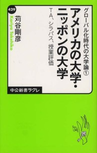 中公新書ラクレ<br> アメリカの大学・ニッポンの大学‐ＴＡ、シラバス、授業評価―グローバル化時代の大学論〈１〉