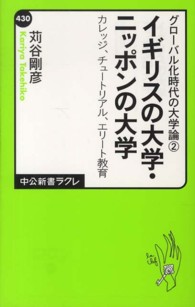 中公新書ラクレ<br> イギリスの大学・ニッポンの大学‐カレッジ、チュートリアル、エリート教育―グローバル化時代の大学論〈２〉