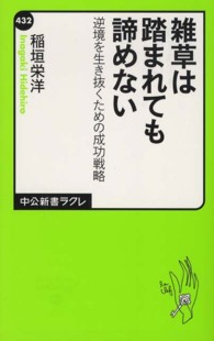 中公新書ラクレ<br> 雑草は踏まれても諦めない―逆境を生き抜くための成功戦略