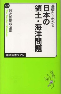 中公新書ラクレ<br> 基礎からわかる日本の領土・海洋問題
