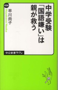 中公新書ラクレ<br> 中学受験「国語嫌い」は親が救う