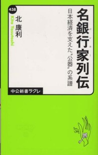 中公新書ラクレ<br> 名銀行家（バンカー）列伝―日本経済を支えた“公器”の系譜
