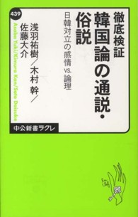 徹底検証韓国論の通説・俗説 - 日韓対立の感情ｖｓ．論理 中公新書ラクレ