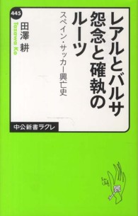 レアルとバルサ怨念と確執のルーツ - スペイン・サッカー興亡史 中公新書ラクレ