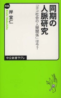 中公新書ラクレ<br> 同期の人脈研究―「ヨコ社会の人間関係」は今？