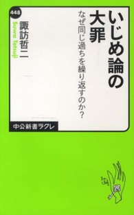 中公新書ラクレ<br> いじめ論の大罪―なぜ同じ過ちを繰り返すのか？