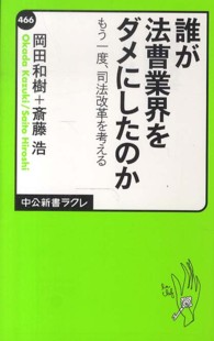 中公新書ラクレ<br> 誰が法曹業界をダメにしたのか―もう一度、司法改革を考える
