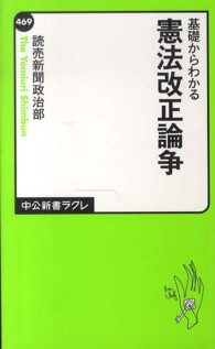 基礎からわかる憲法改正論争 中公新書ラクレ