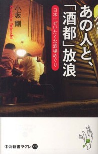 あの人と、「酒都」放浪 - 日本一ぜいたくな酒場めぐり 中公新書ラクレ
