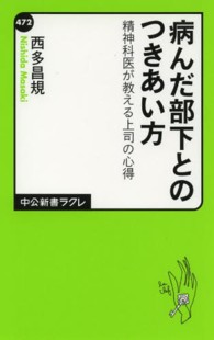 中公新書ラクレ<br> 病んだ部下とのつきあい方―精神科医が教える上司の心得