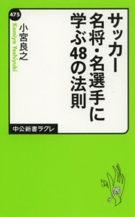 サッカー名将・名選手に学ぶ４８の法則 中公新書ラクレ