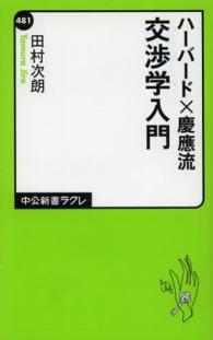 中公新書ラクレ<br> ハーバード×慶應流交渉学入門