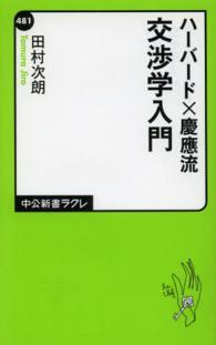 交渉学入門 - ハーバード×慶應流 中公新書ラクレ