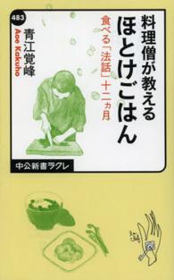 料理僧が教えるほとけごはん - 食べる「法話」十二カ月 中公新書ラクレ