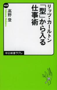 リッツ・カールトン「型」から入る仕事術 中公新書ラクレ