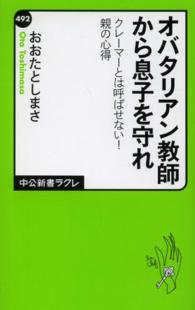 中公新書ラクレ<br> オバタリアン教師から息子を守れ―クレーマーとは呼ばせない！親の心得