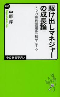 駆け出しマネジャーの成長論 - ７つの挑戦課題を「科学」する 中公新書ラクレ