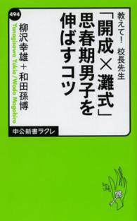 中公新書ラクレ<br> 教えて！校長先生「開成×灘式」思春期男子を伸ばすコツ