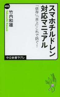 中公新書ラクレ<br> スマホチルドレン対応マニュアル―「依存」「炎上」これで防ぐ！