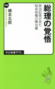 総理の覚悟 - 政治記者が見た短命政権の舞台裏 中公新書ラクレ