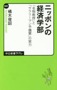 ニッポンの経済学部 / 橘木 俊詔【著】 - 紀伊國屋書店ウェブ