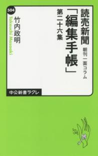 中公新書ラクレ<br> 読売新聞朝刊一面コラム「編集手帳」〈第２６集〉