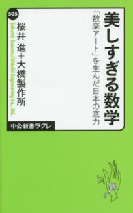 中公新書ラクレ<br> 美しすぎる数学―「数楽アート」を生んだ日本の底力