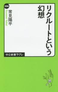 リクルートという幻想 中公新書ラクレ