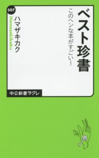 ベスト珍書 - このヘンな本がすごい！ 中公新書ラクレ