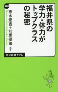 中公新書ラクレ<br> 福井県の学力・体力がトップクラスの秘密
