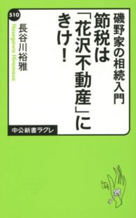 中公新書ラクレ<br> 磯野家の相続入門　節税は「花沢不動産」にきけ！