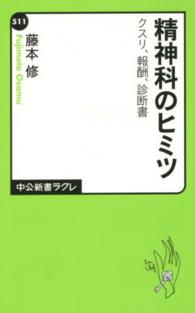 精神科のヒミツ - クスリ、報酬、診断書 中公新書ラクレ