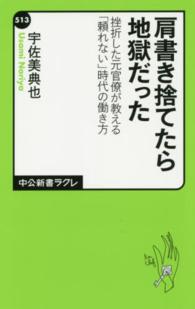 中公新書ラクレ<br> 肩書き捨てたら地獄だった―挫折した元官僚が教える「頼れない」時代の働き方
