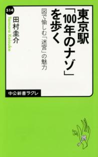 中公新書ラクレ<br> 東京駅「１００年のナゾ」を歩く―図で愉しむ「迷宮」の魅力