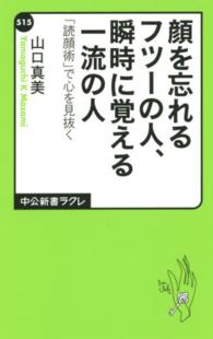 中公新書ラクレ<br> 顔を忘れるフツーの人、瞬時に覚える一流の人―「読顔術」で心を見抜く