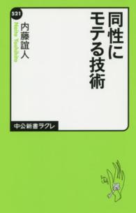 中公新書ラクレ<br> 同性にモテる技術