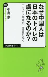 なぜ中国人は日本のトイレの虜になるのか？ - 「ニッポン大好き」の秘密を解く 中公新書ラクレ