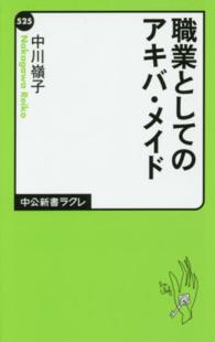 職業としてのアキバ・メイド 中公新書ラクレ