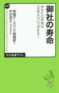 御社の寿命 - あなたの将来は「目利き力」で決まる！ 中公新書ラクレ