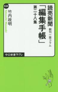 読売新聞「編集手帳」 〈第２８集〉 - 朝刊一面コラム 中公新書ラクレ