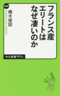 フランス産エリートはなぜ凄いのか 中公新書ラクレ