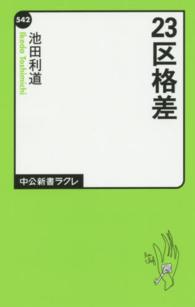 ２３区格差 中公新書ラクレ