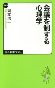 中公新書ラクレ<br> 会議を制する心理学