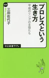 中公新書ラクレ<br> プロレスという生き方―平成のリングの主役たち
