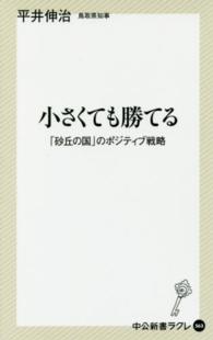 小さくても勝てる - 「砂丘の国」のポジティブ戦略 中公新書ラクレ